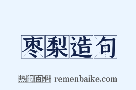 枣梨造句是什么意思的图片
